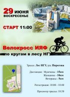 Открытое первенство ИЯФ «Университетский велокросс» Открытое первенство ИЯФ «Университетский велокросс»